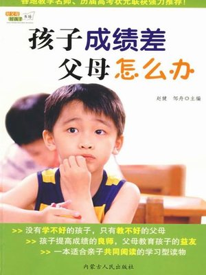 cover image of 孩子成绩差，父母怎么办 (What Should Parents Do if Children Have Poor Academic Performance)
